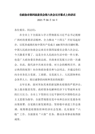 在政协市第四届委员会第六次会议开幕式上的讲话