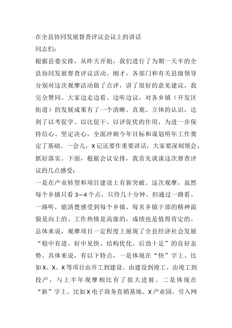 在全县协同发展督查评议会议上的讲话_第1页