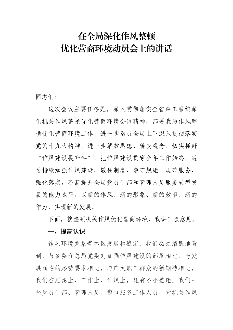在全局深化作风整顿优化营商环境动员会上的讲话_第1页