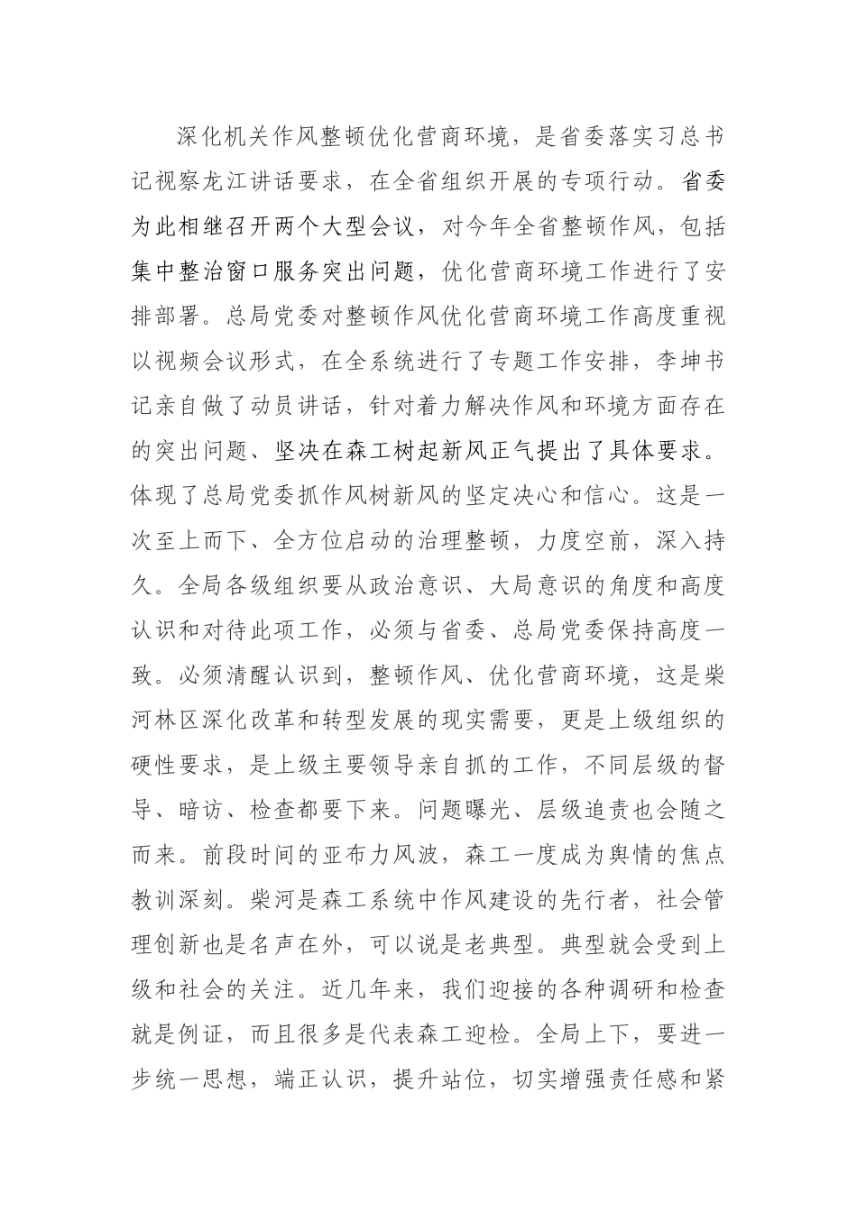 在全局深化作风整顿优化营商环境动员会上的讲话_第3页