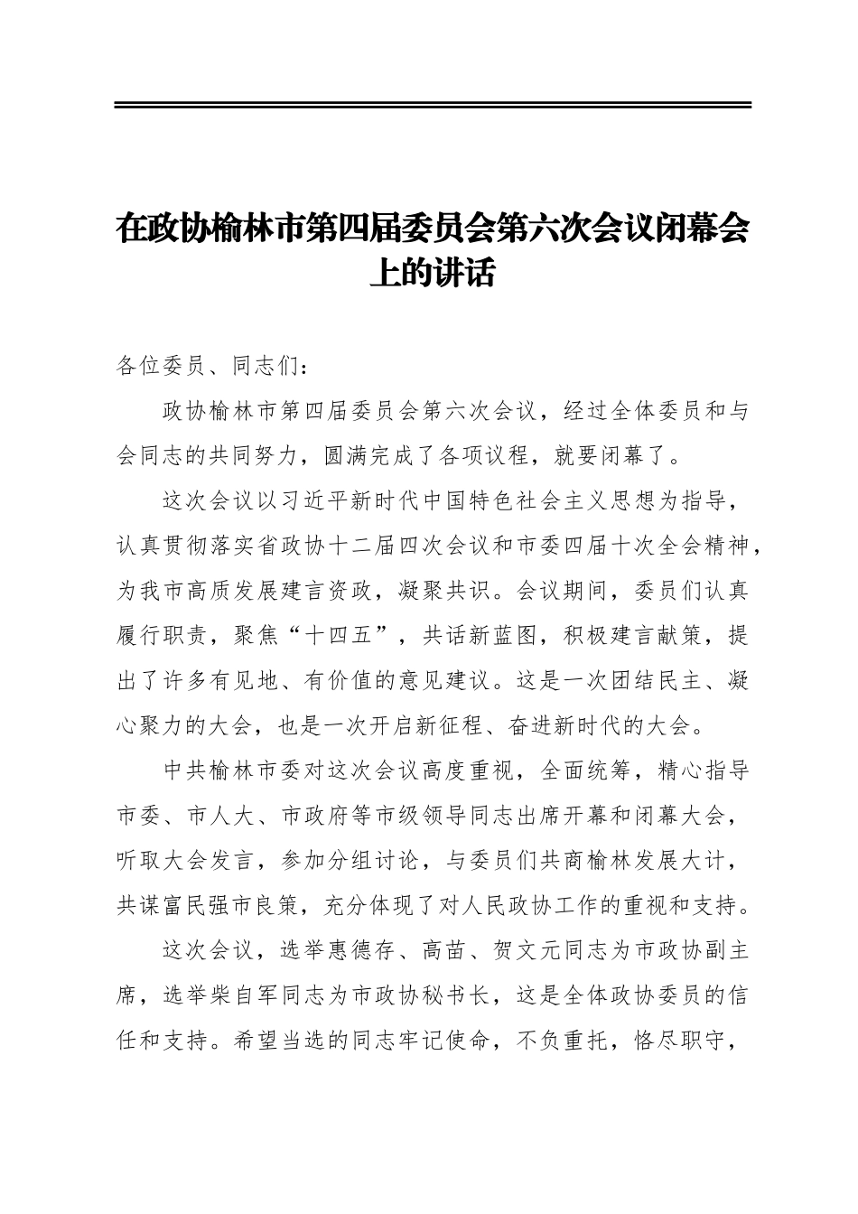 在政协榆林市第四届委员会第六次会议闭幕会上的讲话_第1页