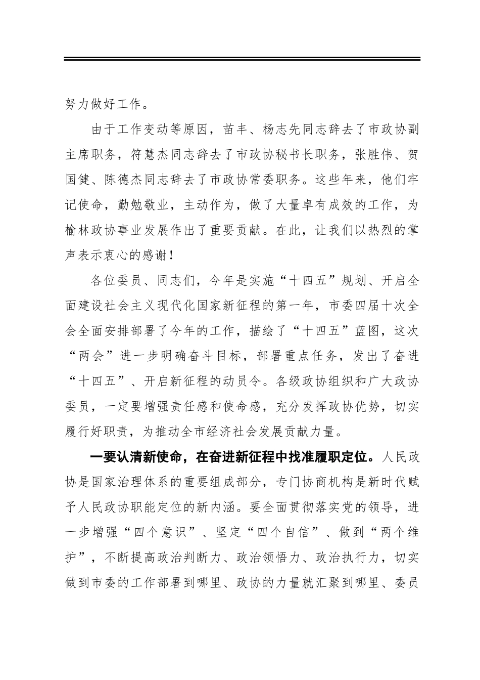 在政协榆林市第四届委员会第六次会议闭幕会上的讲话_第2页