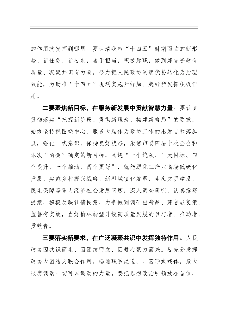 在政协榆林市第四届委员会第六次会议闭幕会上的讲话_第3页