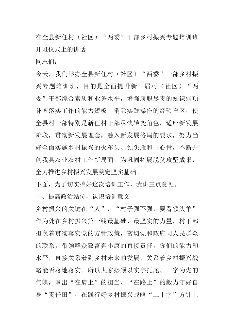 在全县新任村（社区）“两委”干部乡村振兴专题培训班开班仪式上的讲话_第1页