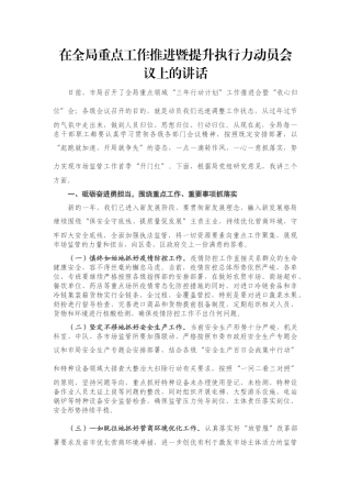 在全局重点工作推进暨提升执行力动员会议上的讲话