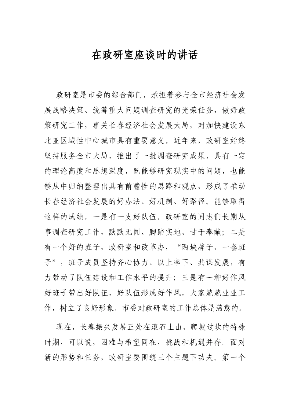 在政研室座谈时的讲话_第1页