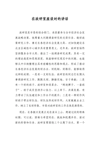 在政研室座谈时的讲话