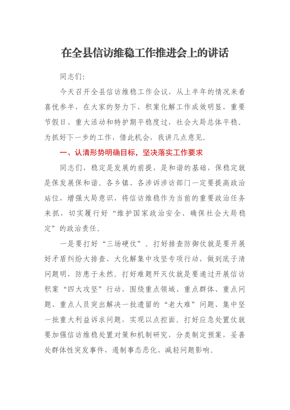 在全县信访维稳工作推进会上的讲话_第1页