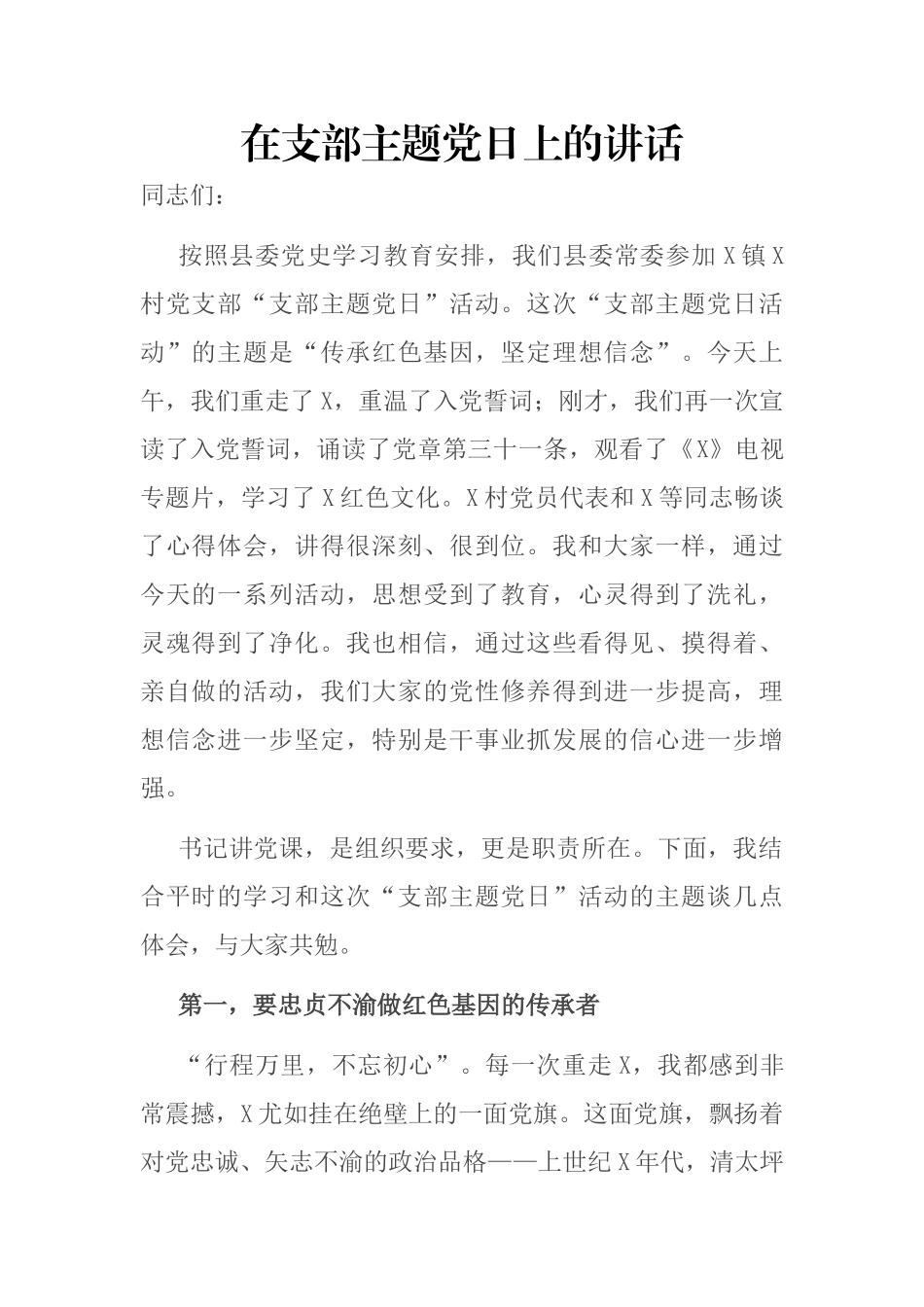 在支部主题党日上的讲话_第1页