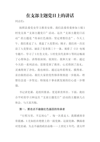 在支部主题党日上的讲话