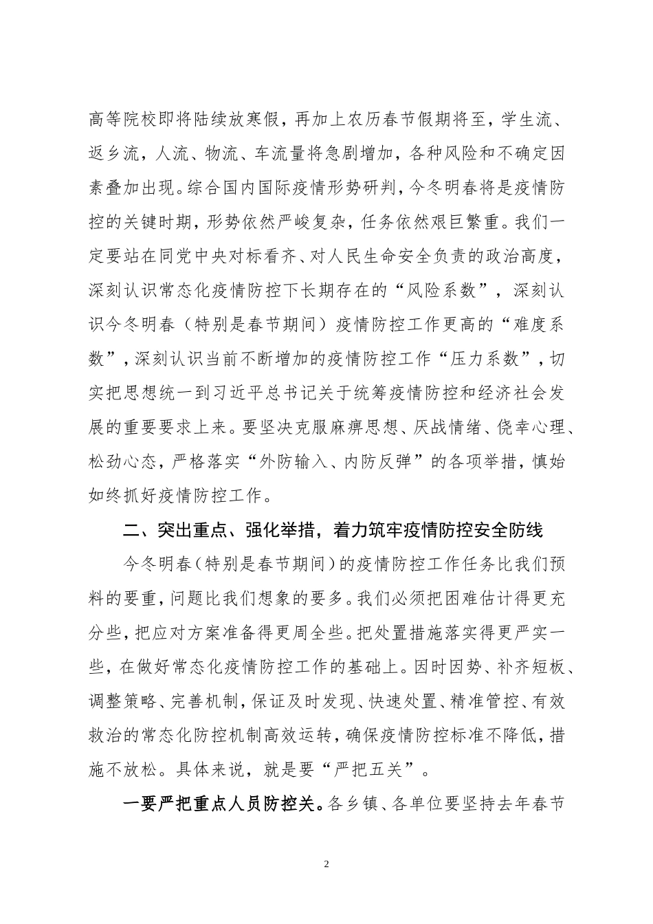在全县应对冬春季新冠疫情暨春节期间疫情防控工作部署会议上的讲话_第2页