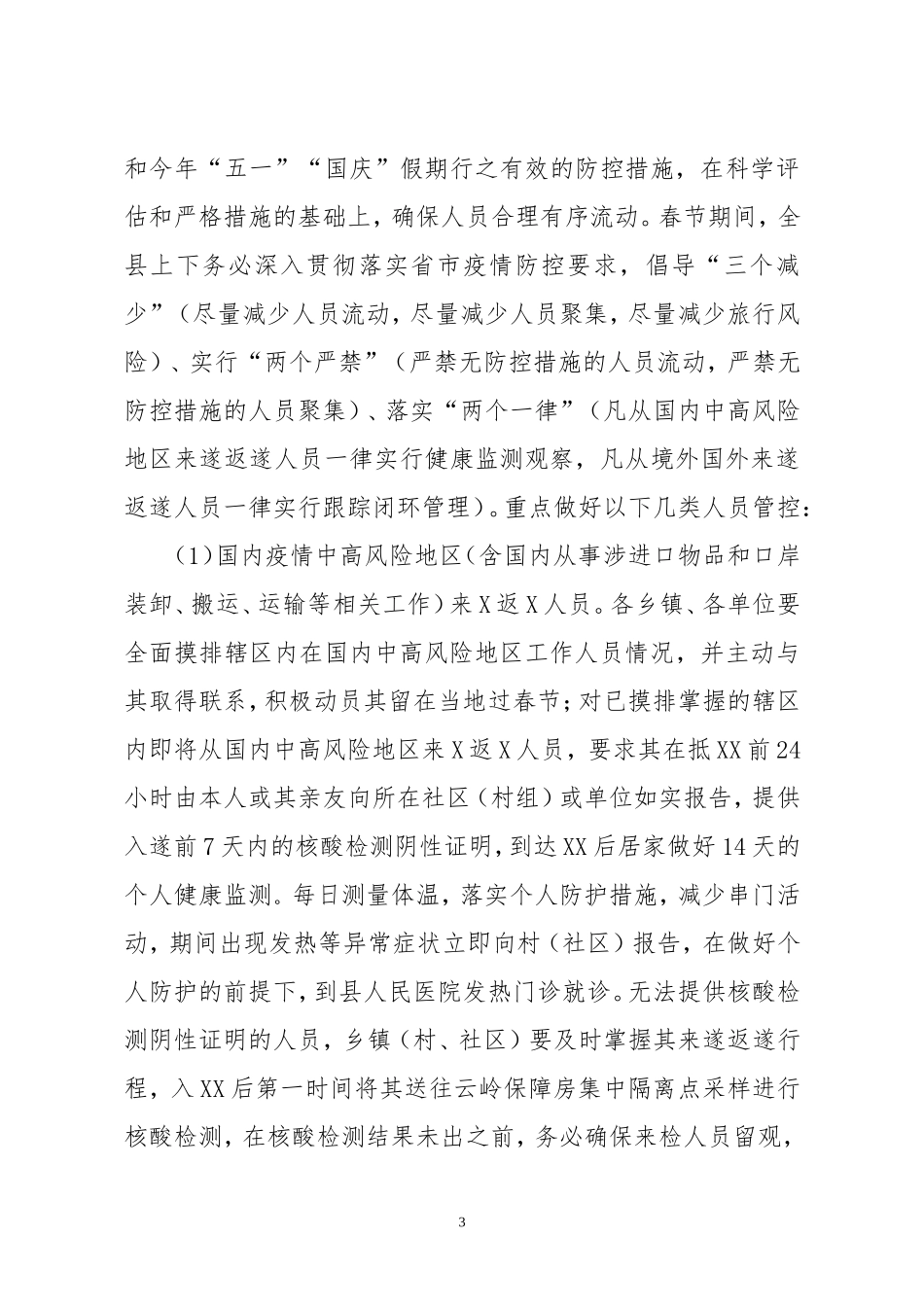 在全县应对冬春季新冠疫情暨春节期间疫情防控工作部署会议上的讲话_第3页