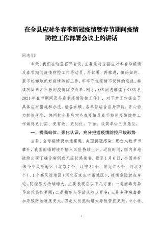 在全县应对冬春季新冠疫情暨春节期间疫情防控工作部署会议上的讲话