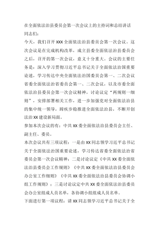在全面依法治县委员会第一次会议上的主持词和总结讲话