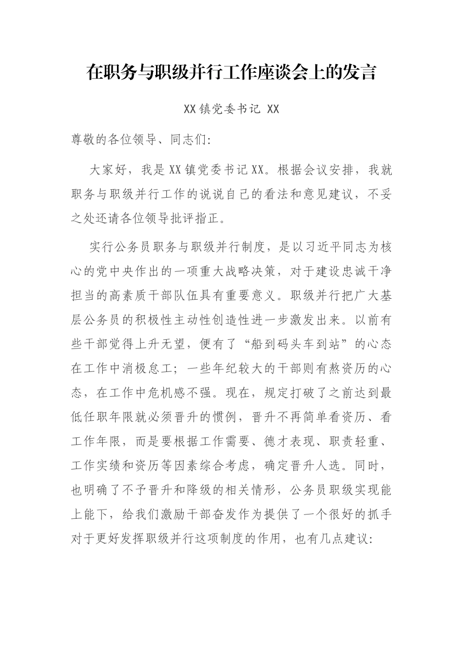 在职务与职级并行工作座谈会上的发言_第1页