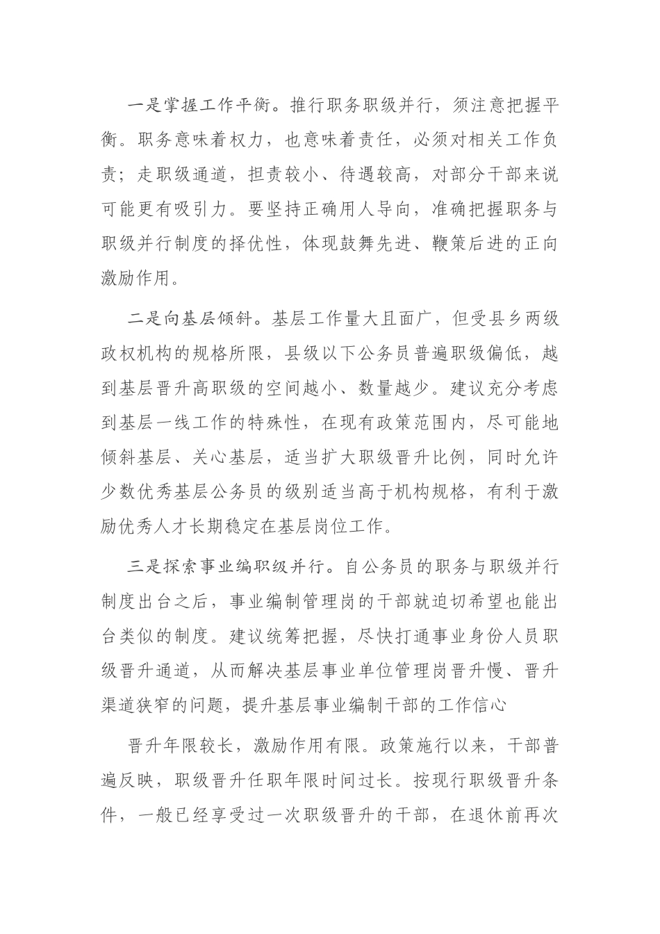在职务与职级并行工作座谈会上的发言_第2页