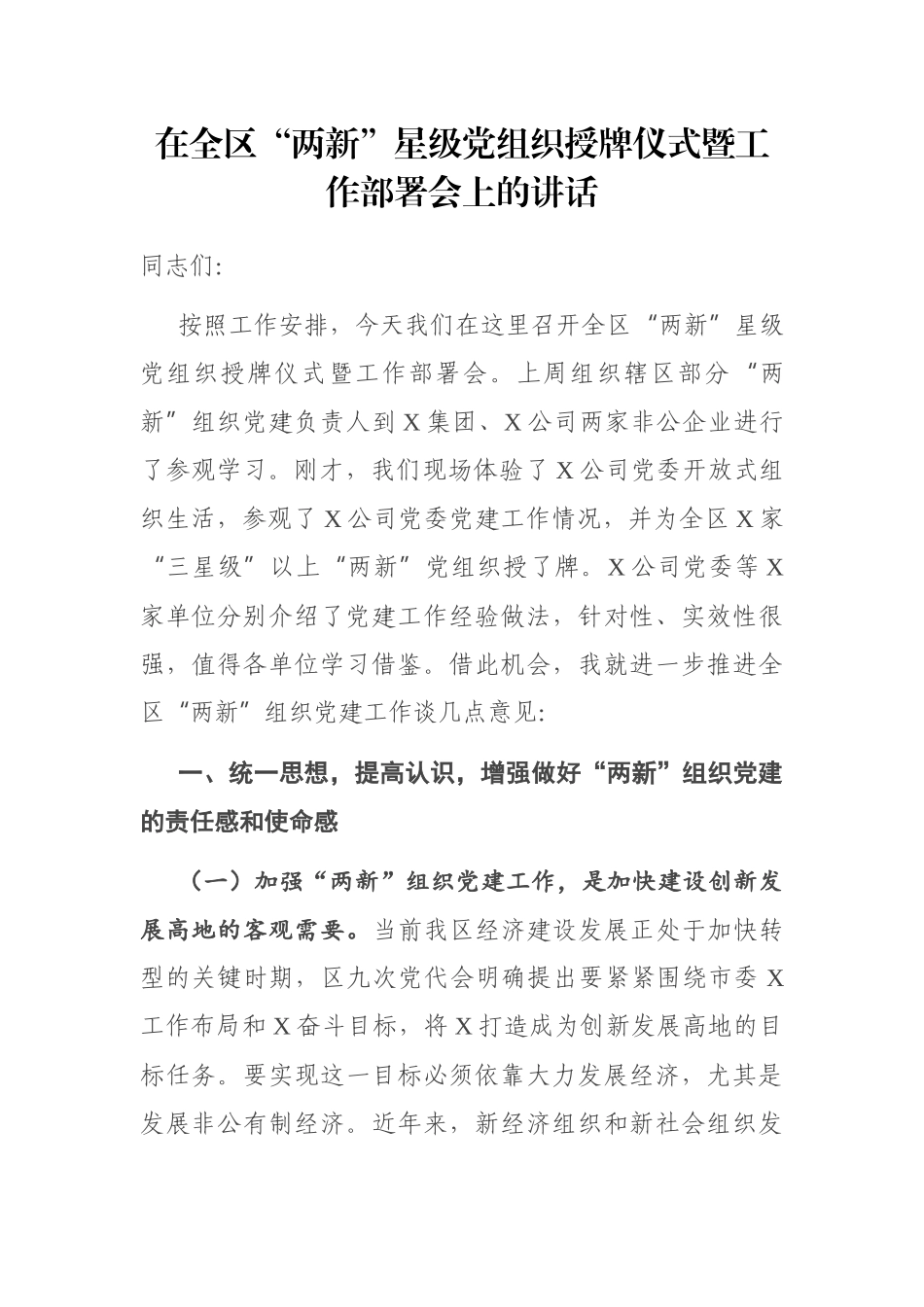 在全区“两新”星级党组织授牌仪式暨工作部署会上的讲话_第1页