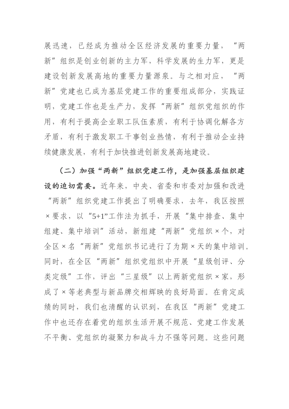 在全区“两新”星级党组织授牌仪式暨工作部署会上的讲话_第2页