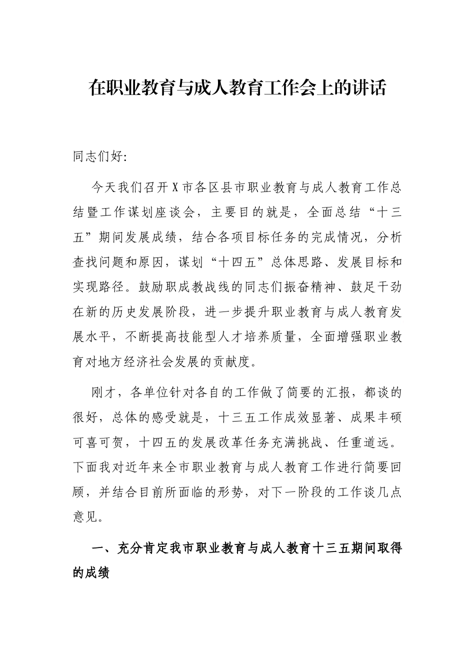 在职业教育与成人教育工作会上的讲话_第1页