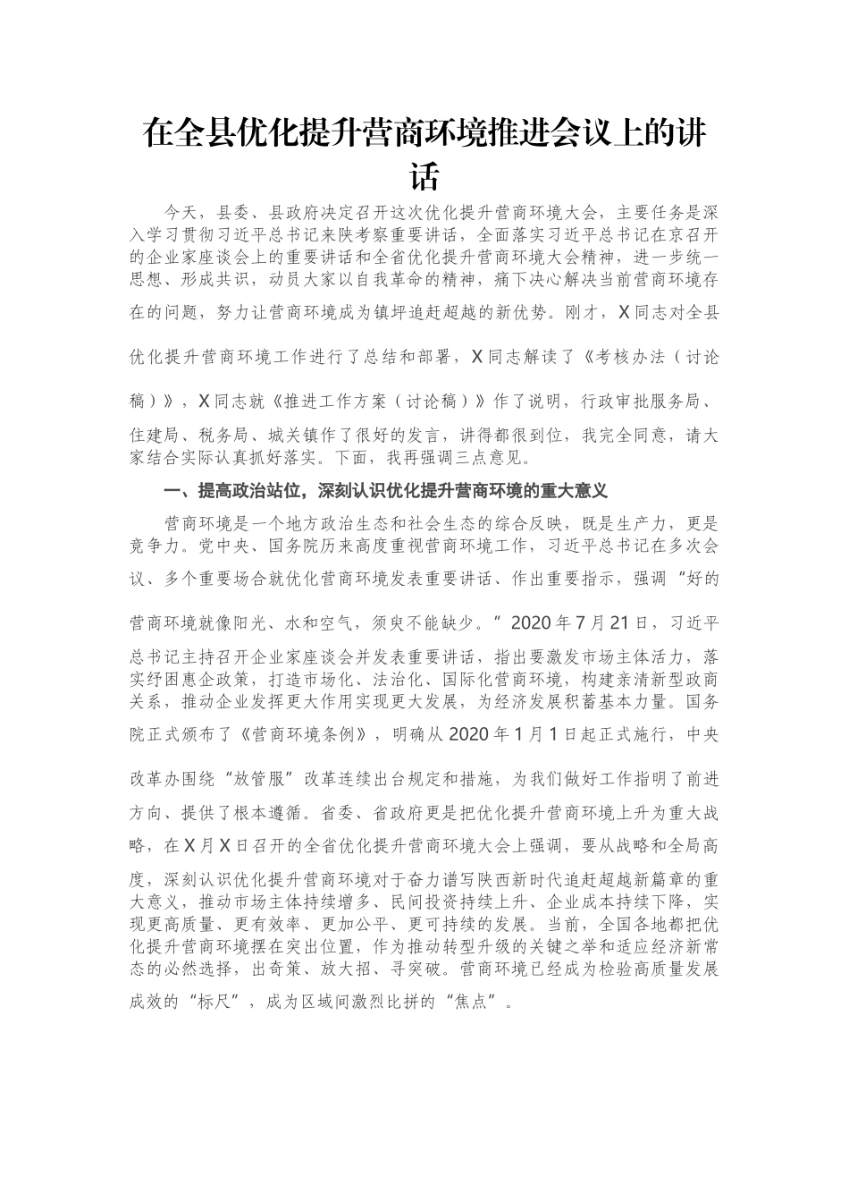 在全县优化提升营商环境推进会议上的讲话_第1页