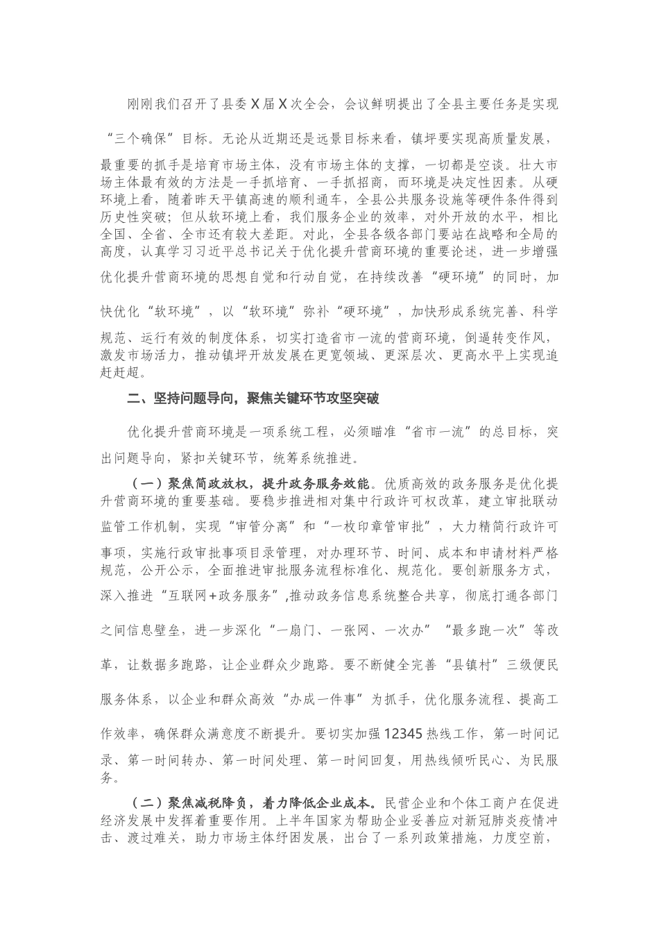 在全县优化提升营商环境推进会议上的讲话_第2页
