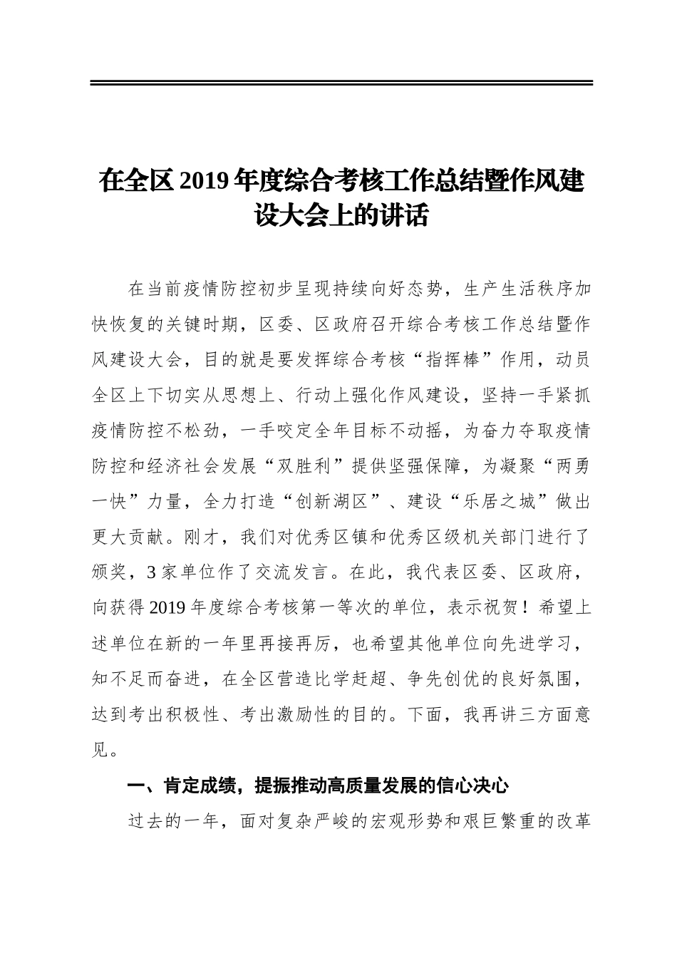 在全区2019年度综合考核工作总结暨作风建设大会上的讲话_第1页