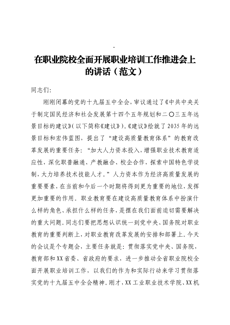 在职业院校全面开展职业培训工作推进会上的讲话范文_第1页