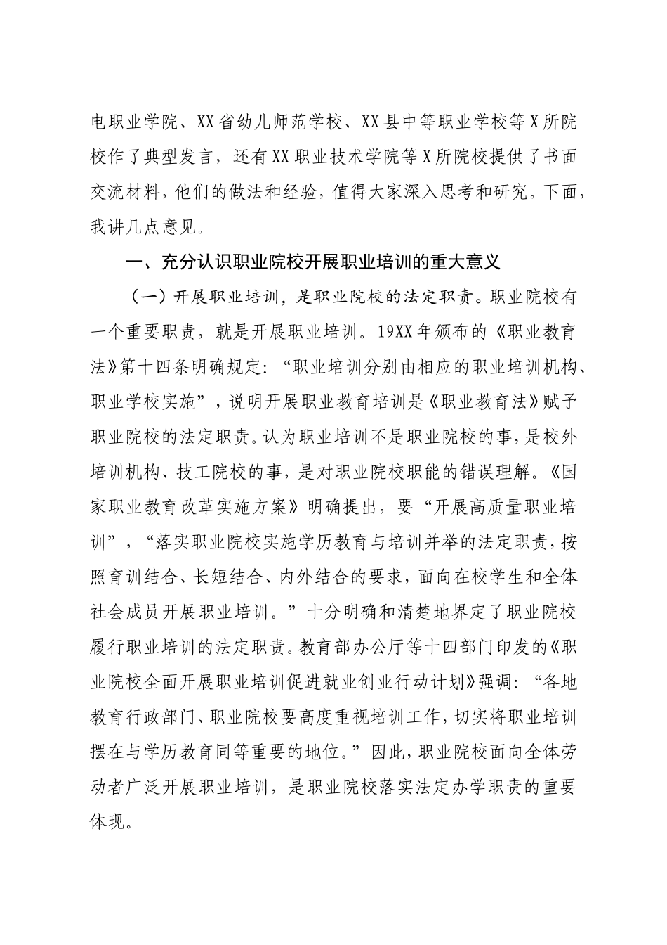 在职业院校全面开展职业培训工作推进会上的讲话范文_第2页