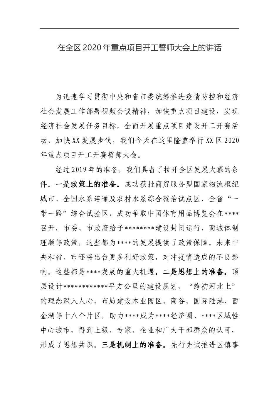 在全区2020年重点项目开工誓师大会上的讲话_转换_第1页