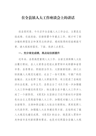 在全县镇人大工作座谈会上的讲话