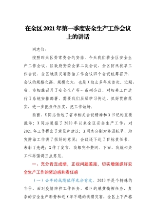 在全区2021年第一季度安全生产工作会议上的讲话
