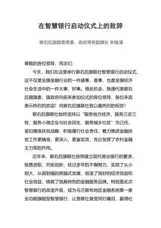 在智慧银行启动仪式上的致辞