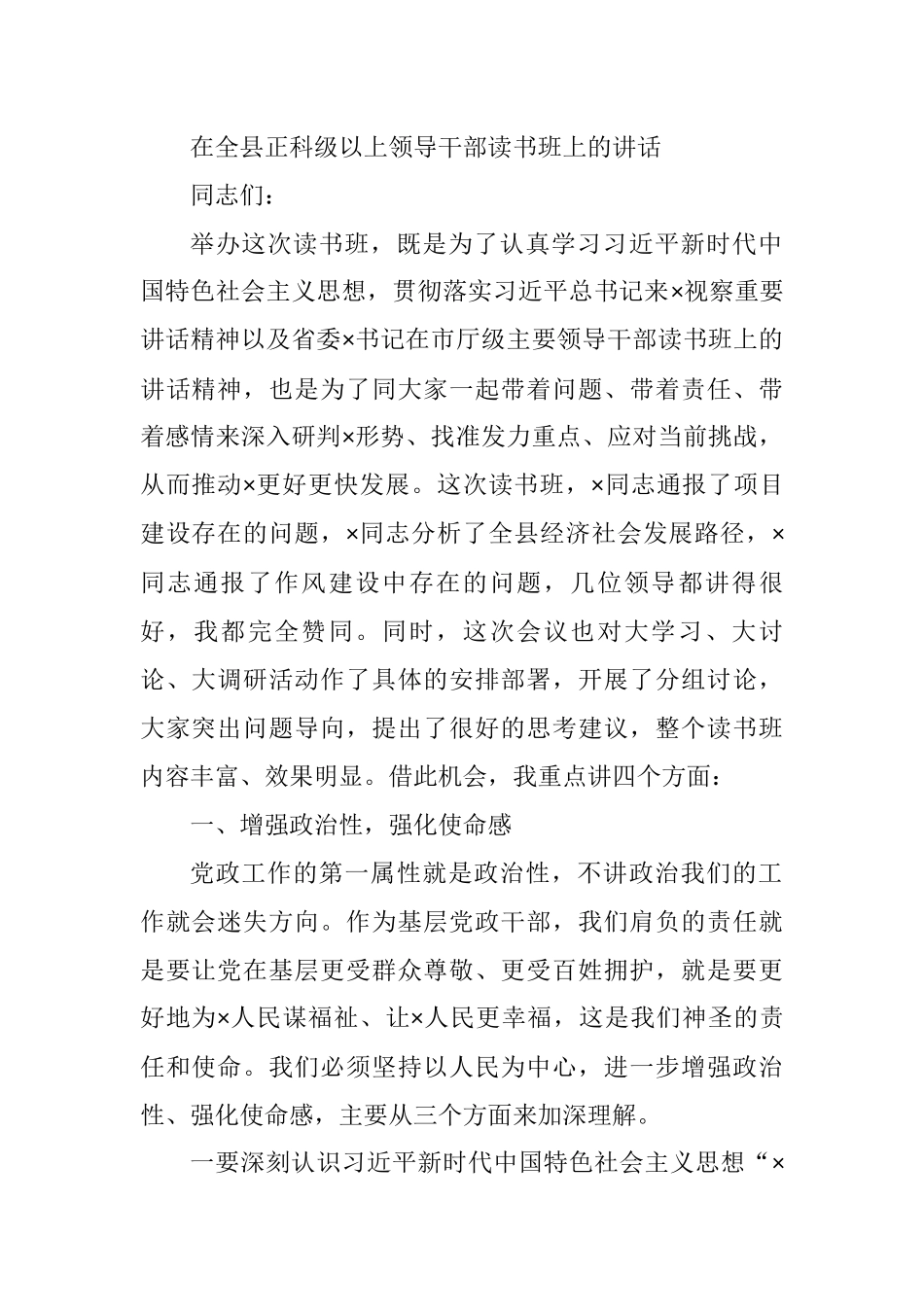 在全县正科级以上领导干部读书班上的讲话_第1页