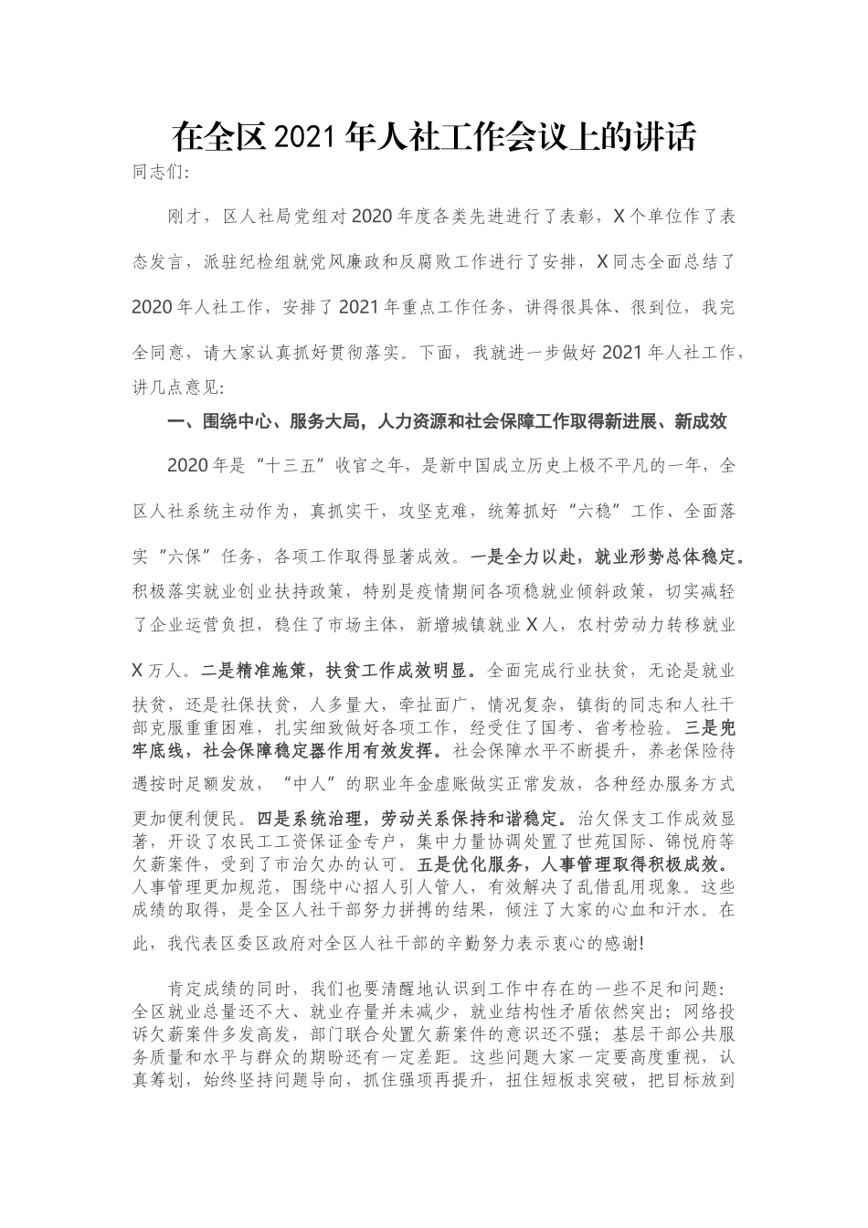 在全区2021年人社工作会议上的讲话_第1页