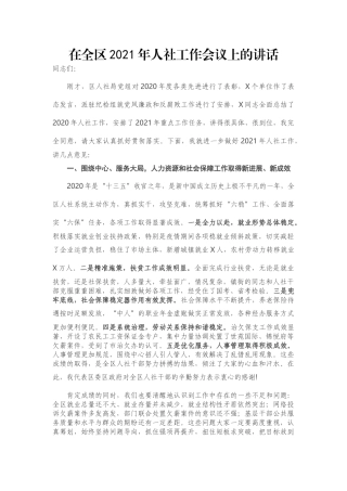在全区2021年人社工作会议上的讲话