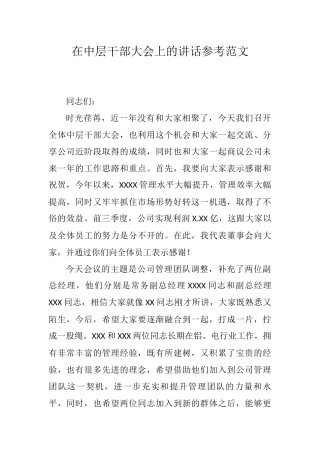 在中层干部大会上的讲话