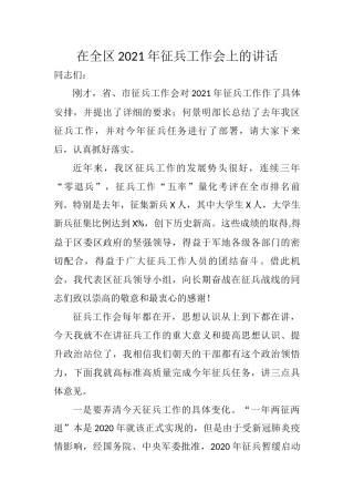 在全区2021年征兵工作会上的讲话