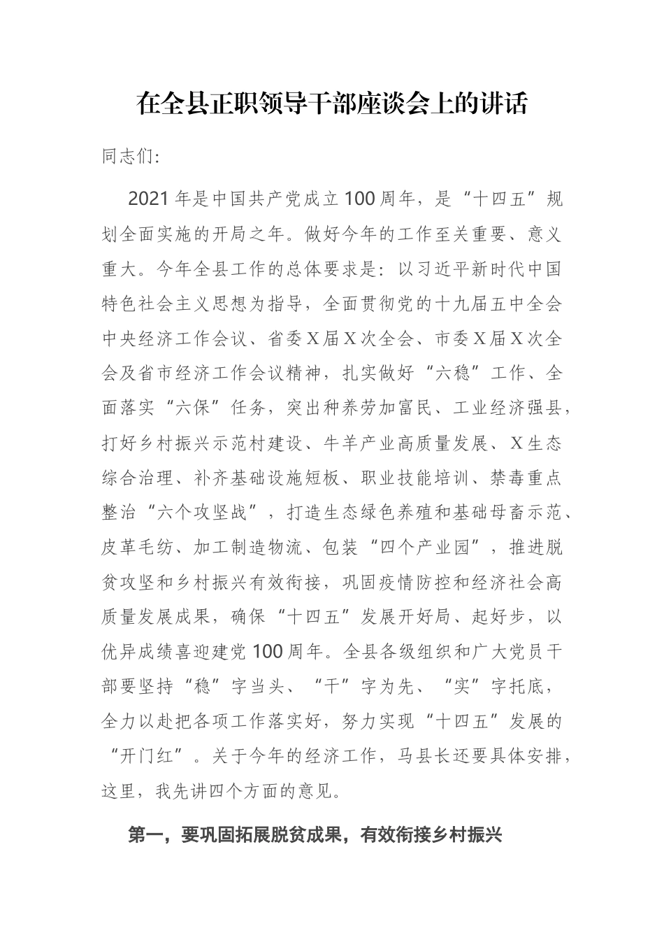 在全县正职领导干部座谈会上的讲话_第1页