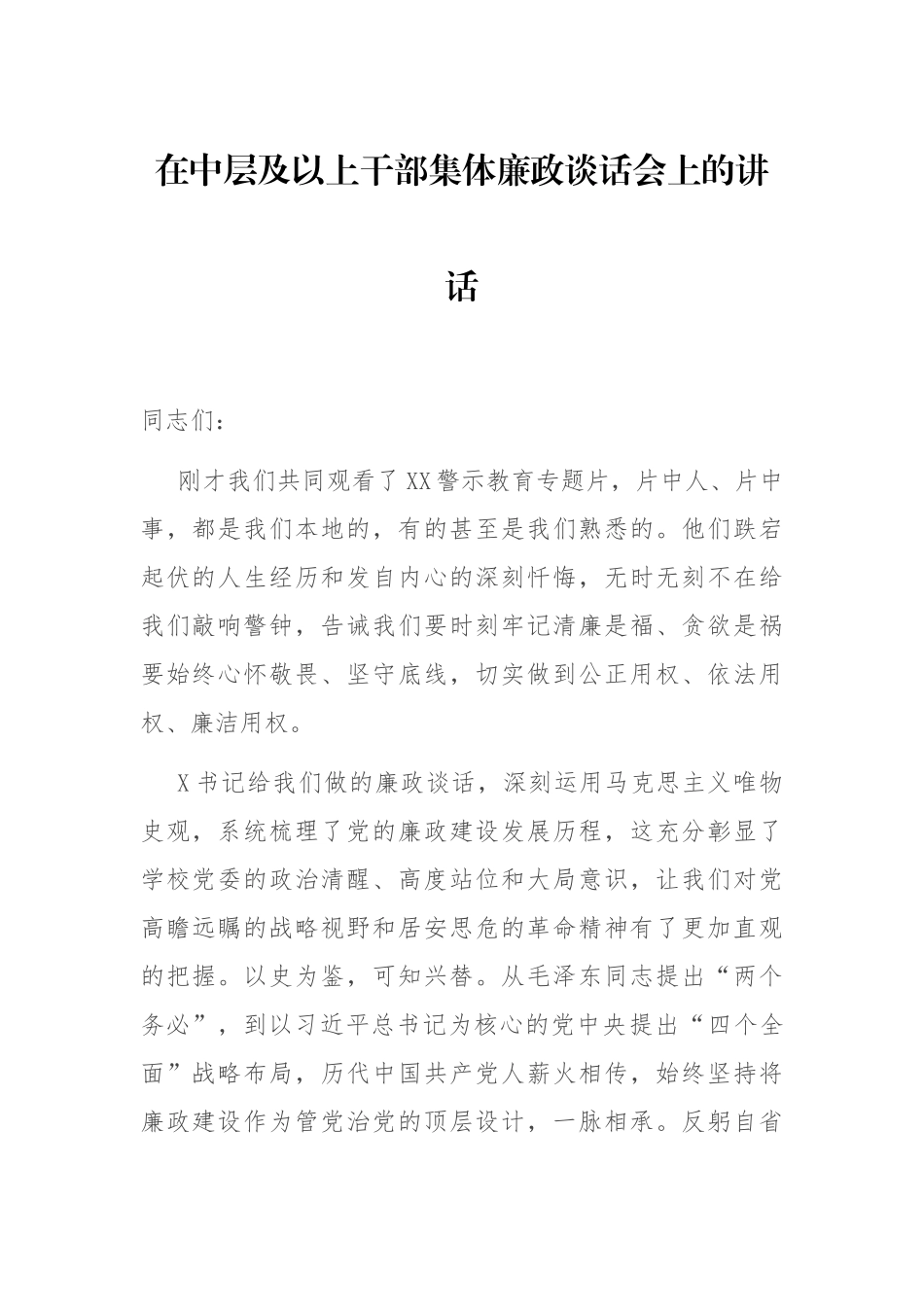 在中层及以上干部集体廉政谈话会上的讲话_第1页