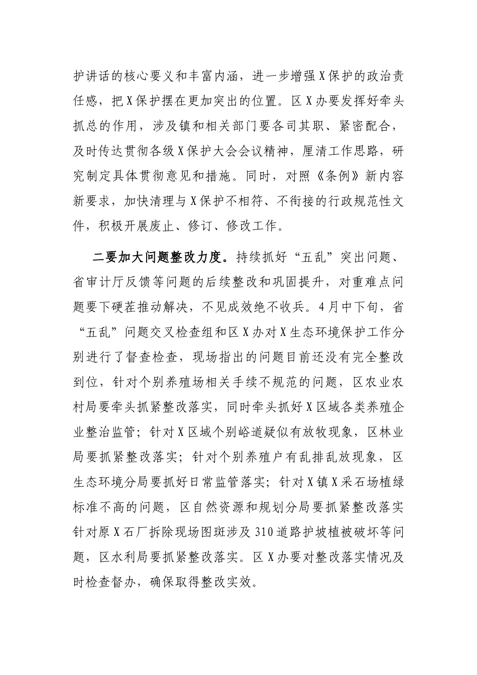 在全区X生态保护、河湖长、防汛抗旱暨打击治理电信网络新型违法犯罪工作推进会上的工作安排_第2页