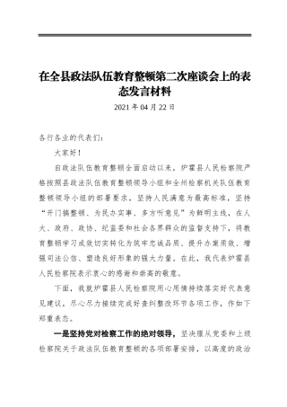 在全县政法队伍教育整顿第二次座谈会上的表态发言材料