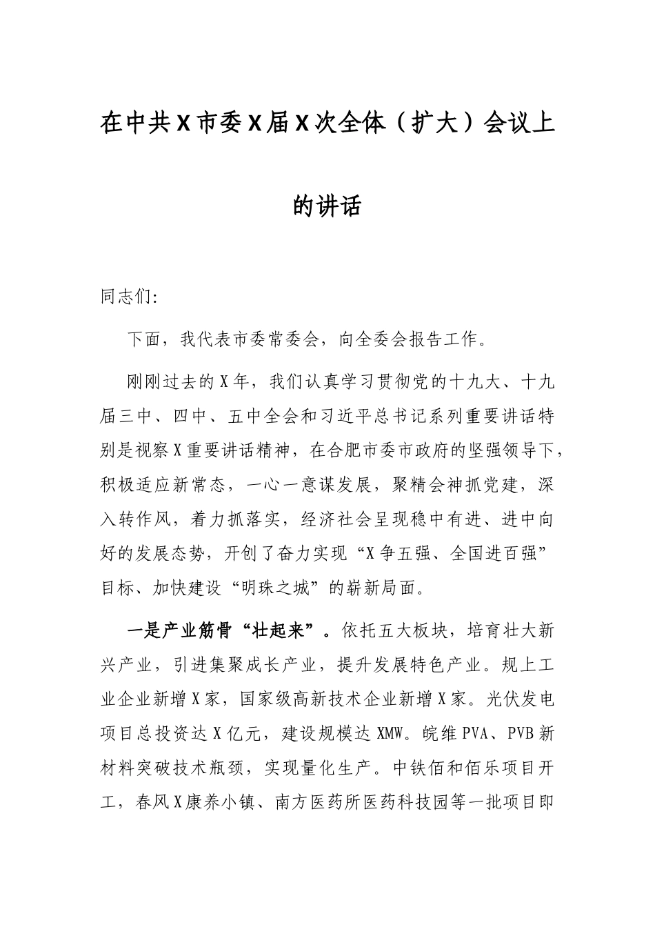 在中共X市委X届X次全体（扩大）会议上的讲话_第1页