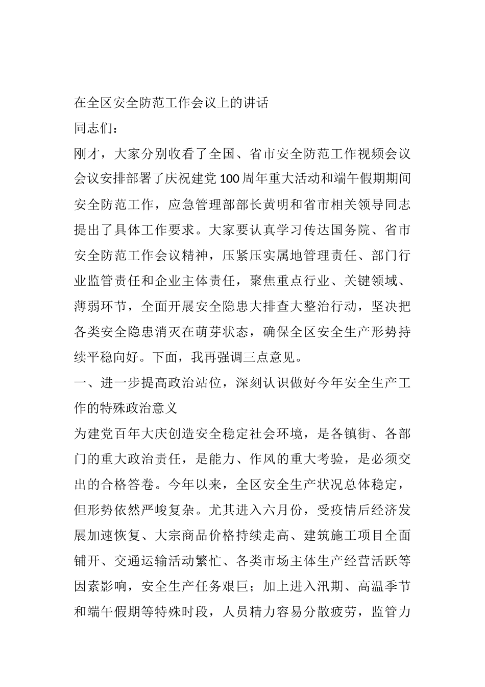 在全区安全防范工作会议上的讲话_第1页