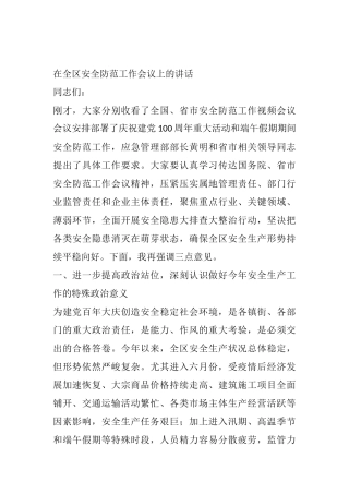 在全区安全防范工作会议上的讲话