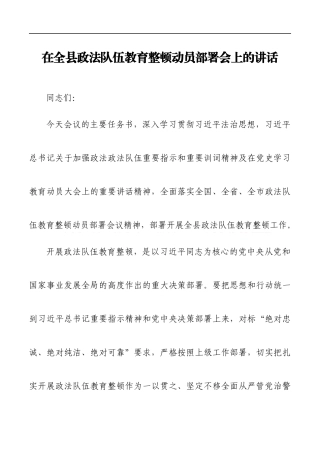在全县政法队伍教育整顿动员部署会上的讲话