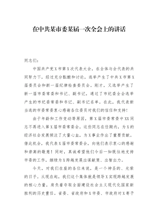 在中共某市委某届一次全会上的讲话