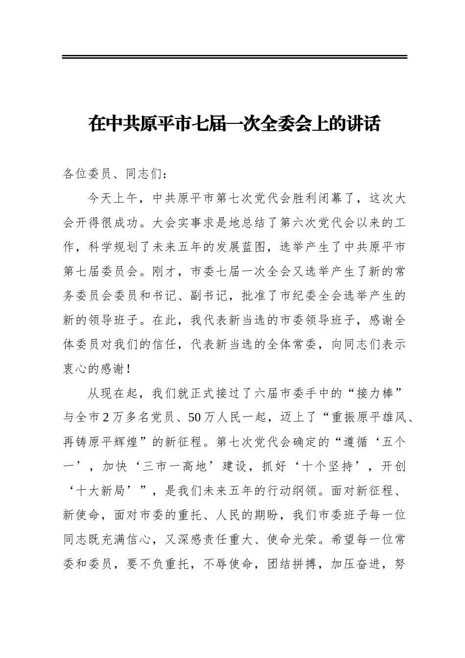 在中共原平市七届一次全委会上的讲话_第1页