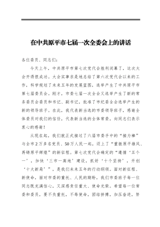 在中共原平市七届一次全委会上的讲话