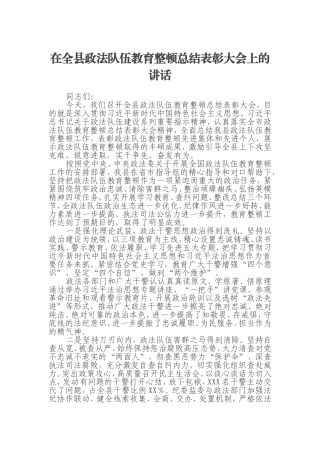 在全县政法队伍教育整顿总结表彰大会上的讲话