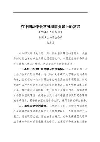 在中国法学会常务理事会议上的发言